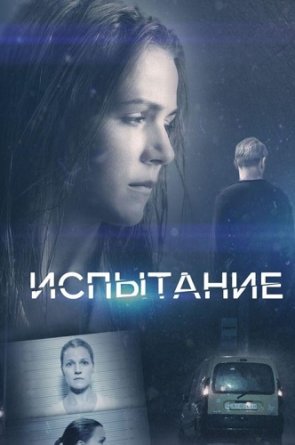 Išbandymas 1 sezonas online