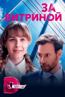 Meilė už vitrinos stiklo 1 sezonas