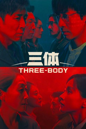 Trijų kūnų problema 1 Sezonas Online